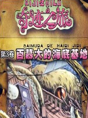 cover image of 百慕大的海底基地
